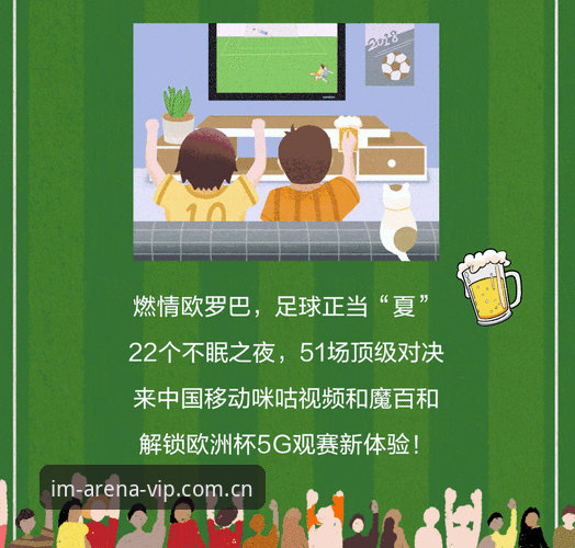 顶级对决观赛体验再升级——im电竞平台最新使用指南全解析