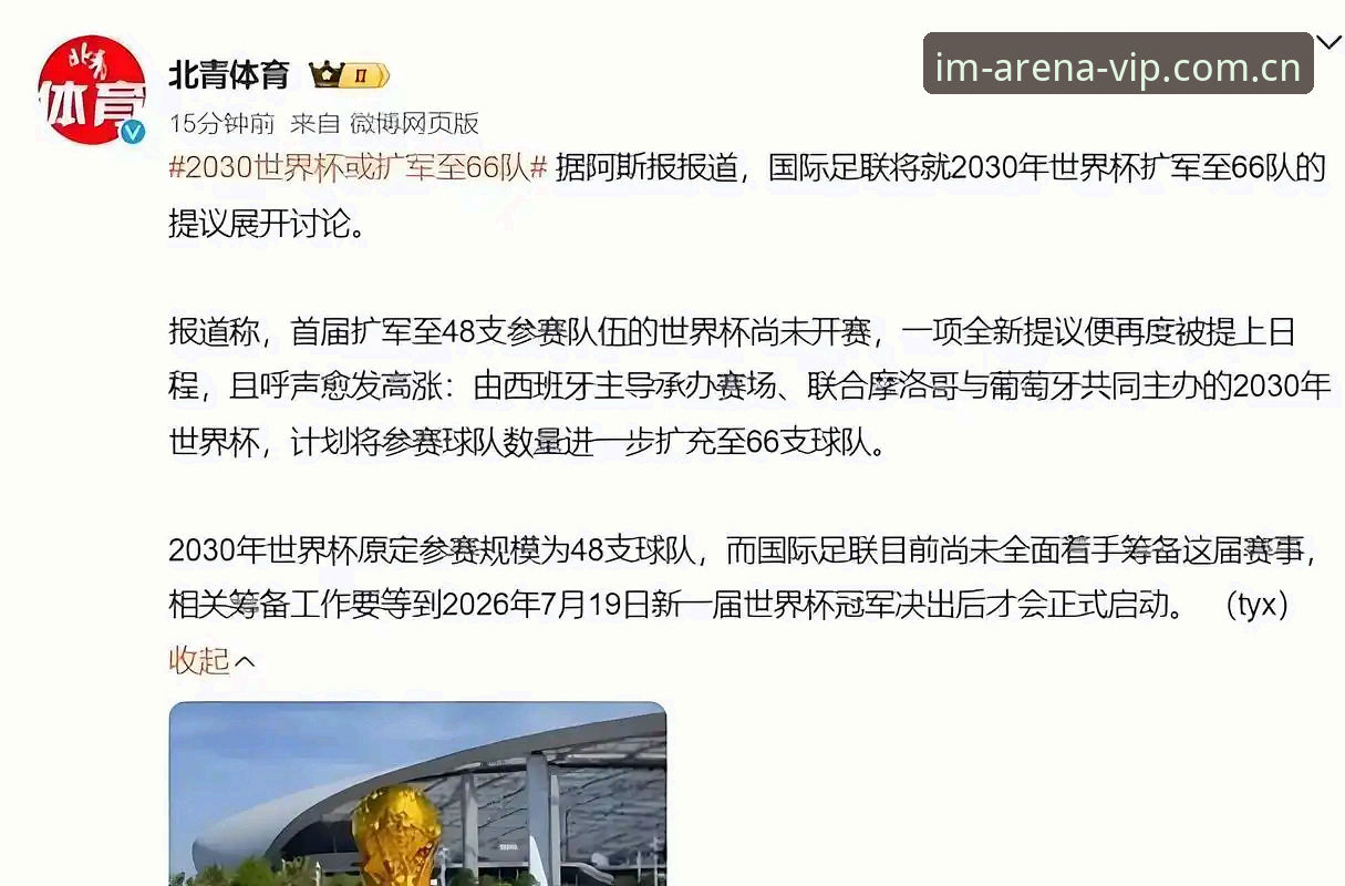im电竞苹果版 世界杯扩军至66队的3个关键节点:中国男足迎来历史性机遇